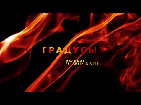 Дмитрий Маликов, Artik & Asti - Градусы (feat. Artik & Asti) видео (клип)