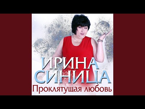 Ирина Синица - До вечера видео (клип)