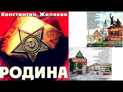 Константин Жиляков - Родина видео (клип)