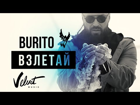 Burito - Взлетай (Radio Edit) видео (клип)