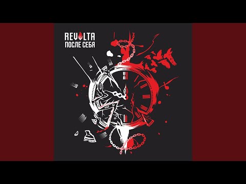 Revolta - Наша ночь видео (клип)