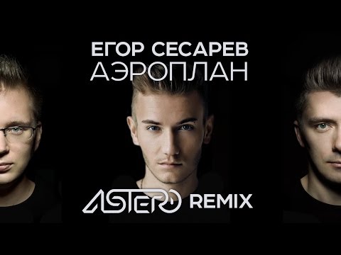 Егор Сесарев - Аэроплан видео (клип)