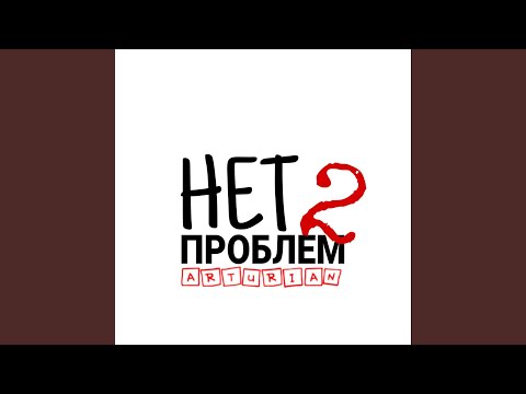 Arturian - Нет проблем 2 видео (клип)