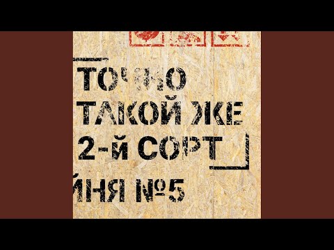 2-й СОРТ - Тише-Тише видео (клип)