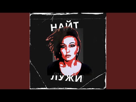 Найт - Лужи видео (клип)