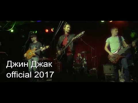 ТОМАС, Саша Самойленко - Джин Джак видео (клип)