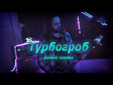 Турбогроб - Слушай внимательно видео (клип)