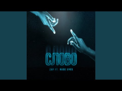 Zap, Nude Eyes - Cлово видео (клип)