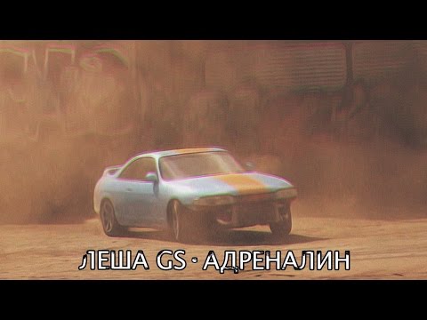 Лёша Gs, D1N - Адреналин видео (клип)