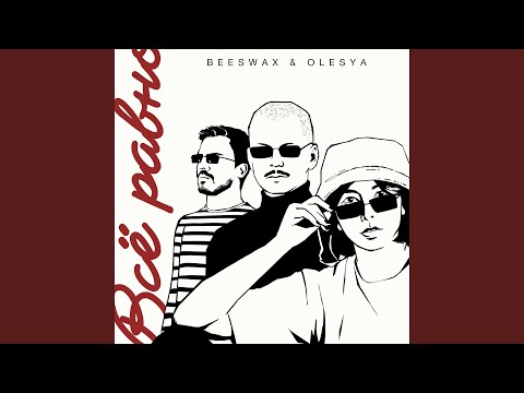 Beeswax & Olesya - Всё равно видео (клип)