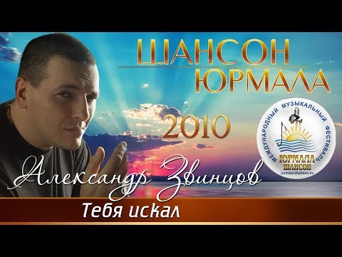 Александр Звинцов - Тебя искал видео (клип)