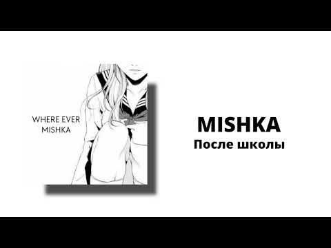 Miklkl - После школы видео (клип)