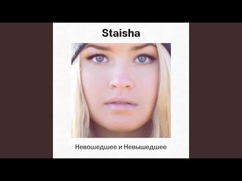 Staisha - Не Надо видео (клип)