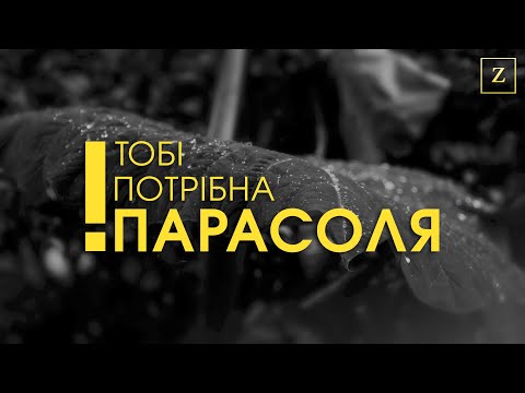 Захар - Тобі потрібна парасоля! видео (клип)