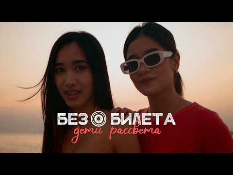 Без билета - Дети Солнца (Intro) видео (клип)