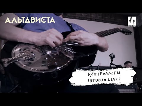 АЛЬТАВИСТА - Контролёры видео (клип)