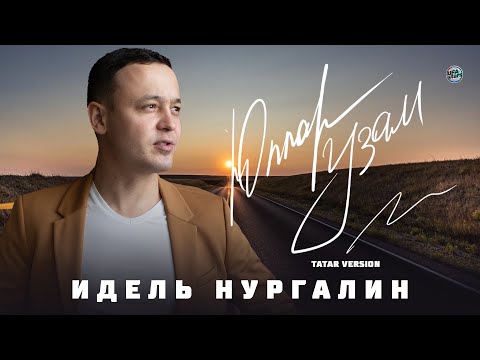 Идель Нургалин - Юллар узам (Tatar Version) видео (клип)