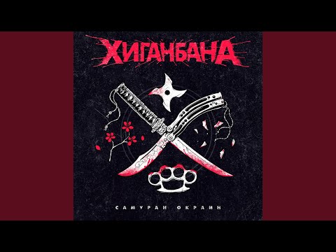 Хиганбана - В Огне видео (клип)