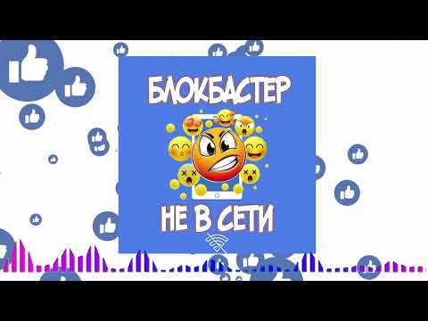 Блокбастер - Не в сети видео (клип)