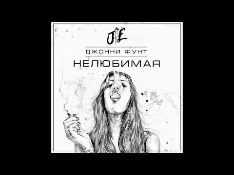 Джонни Фунт - Нелюбимая видео (клип)