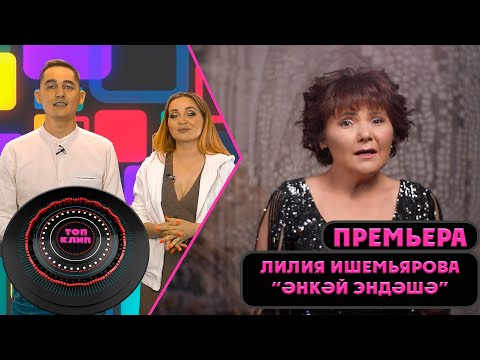 Лилия Ишемьярова - Кемде көтәһең видео (клип)