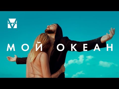 Danny - Ты мой океан видео (клип)