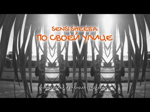 Sensi Sheeba - По своей улице видео (клип)