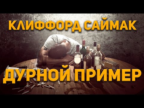 Фуголь - Дурной пример видео (клип)