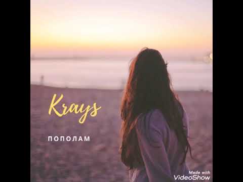 The Krays - Пополам видео (клип)