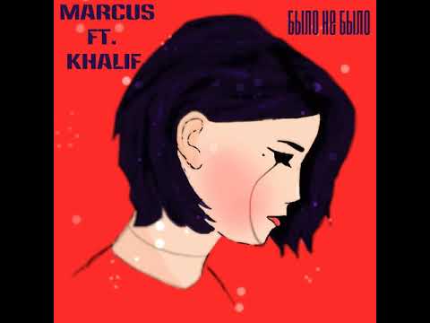 Marcus - Было не было (feat. Khalif) видео (клип)