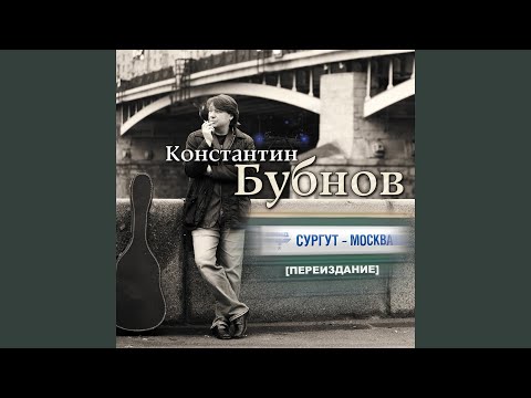 Константин Бубнов - Как порою нам хочется (У акации листья) видео (клип)