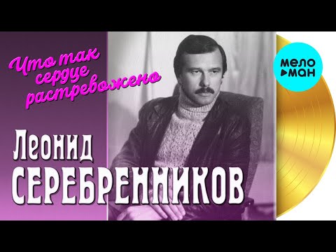 Леонид Серебренников - Что так сердце растревожено видео (клип)