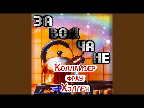 Заводчане - Где искать? видео (клип)