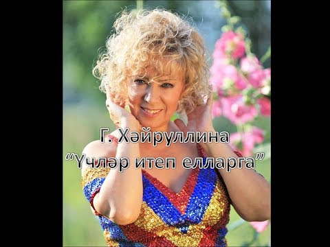 Гульдания Хайруллина - Сарманым - туган ягым видео (клип)