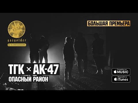 Триагрутрика, AK47 - Опасный район видео (клип)