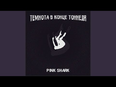 Pink Shark - Темнота в конце тоннеля видео (клип)