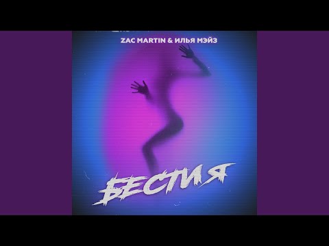 Zac Martin, Илья Мэйз - Бестия видео (клип)