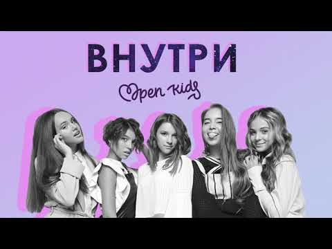 Open Kids - Внутри видео (клип)