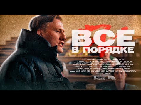 NAPRIL - Всё впорядке видео (клип)