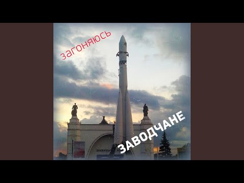 Заводчане - Вы не даёте повод мне… видео (клип)