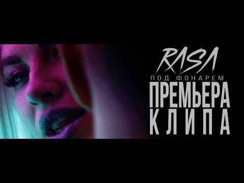 RASA - Под фонарём видео (клип)