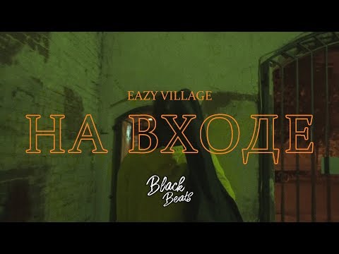 Eazy Village feat. Sparkline - В норме видео (клип)