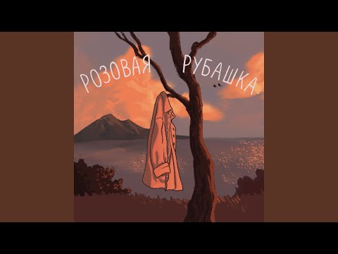 Ярослав - Розовая рубашка видео (клип)