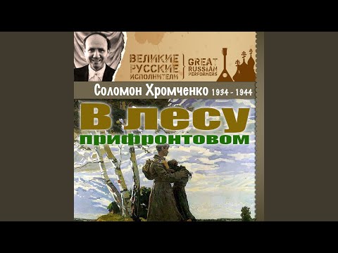 Соломон Хромченко - В лесу прифронтовом видео (клип)