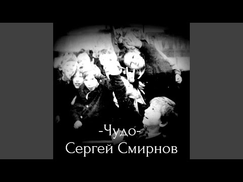 Сергей Смирнов - Чудо видео (клип)