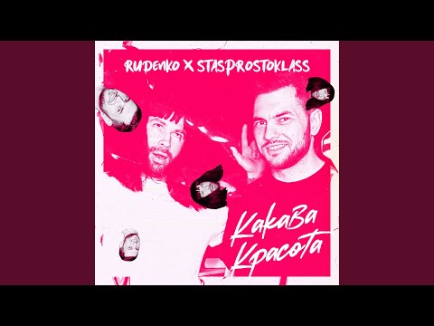 Rudenko, STASPROSTOKLASS - Какава красота видео (клип)