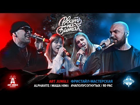 Alphavite, Masha Hima - Джунгли видео (клип)