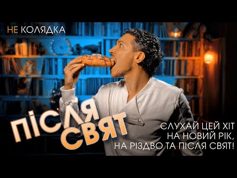 Захар - Після свят видео (клип)