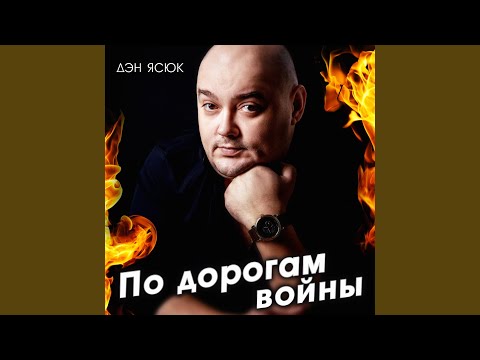 Дэн Ясюк - С судьбой не спорь видео (клип)