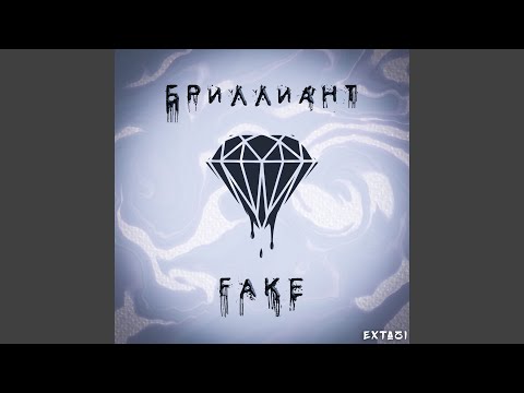 extazi - Fake бриллиант видео (клип)